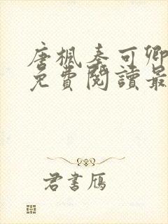 唐枫秦可卿小说免费阅读最新章节