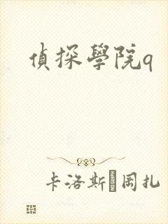 侦探学院q