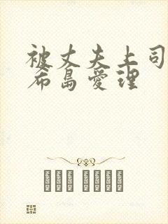 被丈夫上司侵犯希岛爱理