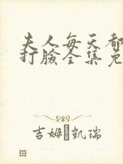 夫人每天都在线打脸全集免费下载