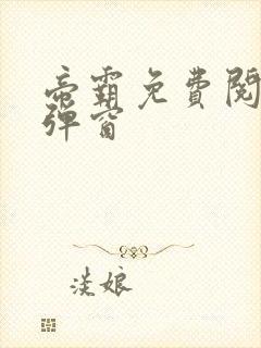 帝霸免费阅读无弹窗