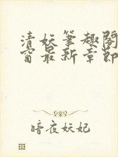 清妖笔趣阁无弹窗最新章节封面