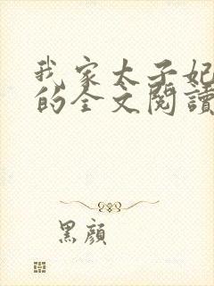 我家太子妃超凶的全文阅读免费