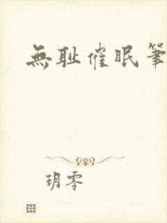 无耻催眠笔趣阁封面