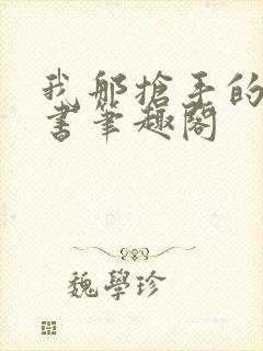 我那抢手的辛秘书笔趣阁封面