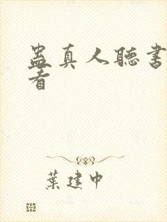 蛊真人听书在哪看