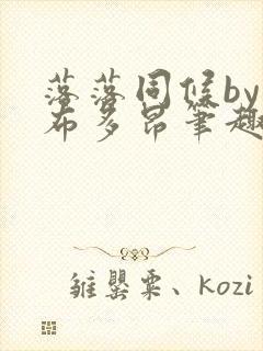 落落同候by夏布多昂笔趣阁免费阅读