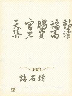 天官赐福动漫全集免费高清封面