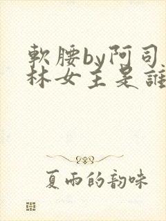软腰by阿司匹林女主是谁