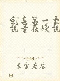 剑来第一季免费观看在线观看高清