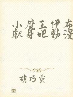 小魔王伊布罗贾献身吧动漫