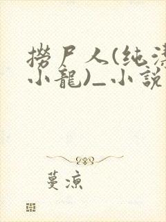 捞尸人(纯洁滴小龙)_小说笔趣