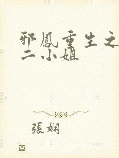 邪凤重生之逆天二小姐封面