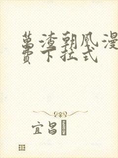 万渣朝凰漫画免费下拉式