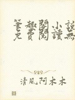 笔趣阁小说全文免费阅读无弹窗封面