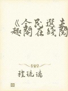 《全民选夫》笔趣阁在线阅读