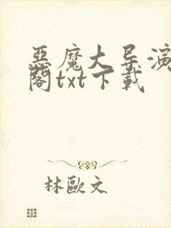 恶魔大导演笔趣阁txt下载