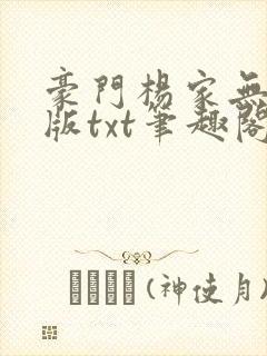 豪门杨家无删减版txt笔趣阁封面