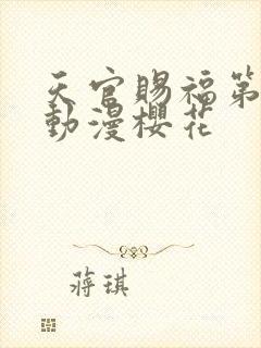 天官赐福第二季动漫樱花