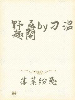 野桑by刁温笔趣阁