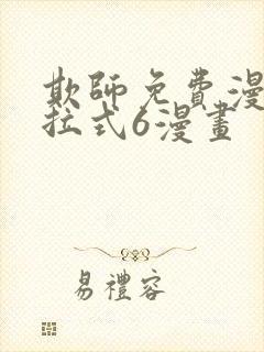 欺师免费漫画下拉式6漫画