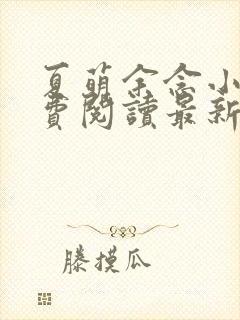 夏萌余念小说免费阅读最新章节