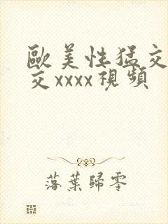 欧美性猛交乱大交xxxx视频