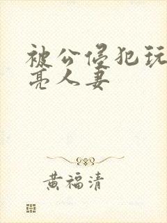 被公侵犯玩弄漂亮人妻