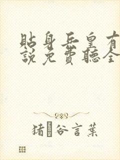 贴身兵皇有声小说免费听全集封面