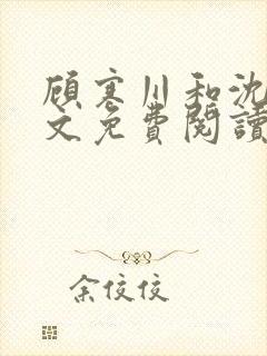 顾寒川和沈念全文免费阅读