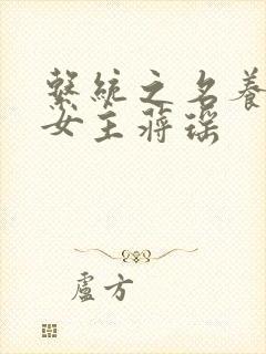 系统之名养成器女主蒋瑶