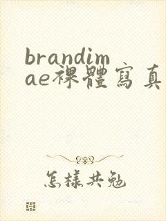 brandimae裸体写真