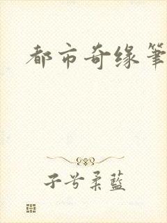 都市奇缘笔趣阁封面