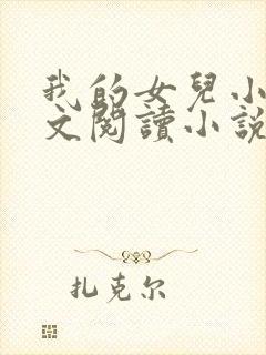 我的女儿小可全文阅读小说最新章节