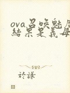 ova召唤魅魔结果是义母来了