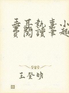 垂耳执事小说免费阅读笔趣阁