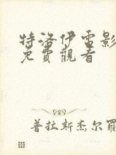 特洛伊电影高清免费观看封面