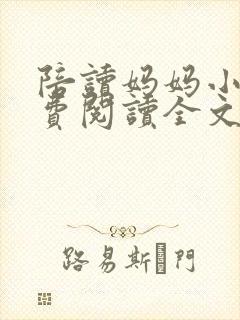 陪读妈妈小说免费阅读全文