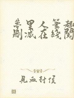 梦里人笔趣阁无删减在线阅读