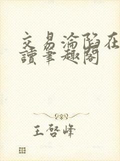 交易沦陷在线阅读笔趣阁