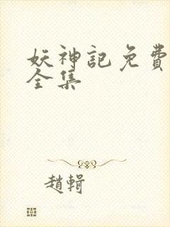 妖神记免费播放全集