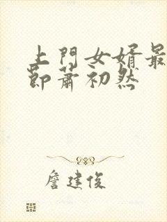 上门女婿最新章节萧初然封面