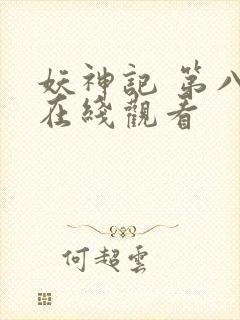 妖神记 第八季在线观看