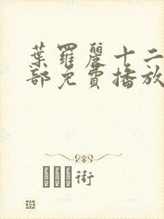 叶罗丽十二季全部免费播放