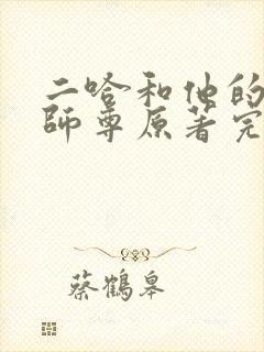 二哈和他的白猫师尊原著完整版未删减