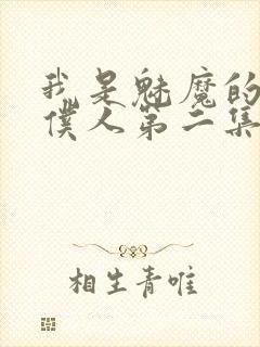 我是魅魔的忠实仆人第二集