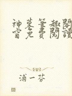 神墓笔趣阁无弹窗免费阅读