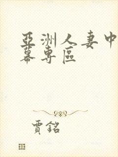 亚洲人妻中文字幕专区