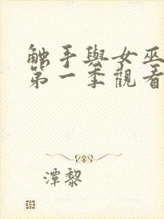 触手与女巫动漫第一季观看全集