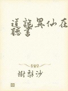 道诡异仙在哪里听书